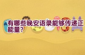 有哪些晚安语录能够传递正能量？