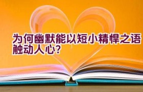 为何幽默能以短小精悍之语触动人心？