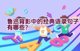 鲁迅背影中的经典语录句子有哪些？