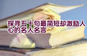 探寻五十句最简短却激励人心的名人名言