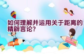 如何理解并运用关于距离的精辟言论？