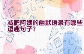 “减肥阿姨的幽默语录有哪些逗趣句子？”