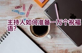 主持人如何准备一万个祝福语？
