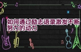 如何通过励志语录激发不断努力的动力