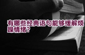 有哪些经典语句能够缓解烦躁情绪？