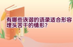 有哪些诙谐的语录适合形容埋头苦干的情形？