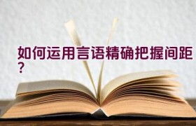 “如何运用言语精确把握间距？”