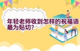 年轻老师收到怎样的祝福语最为贴切？