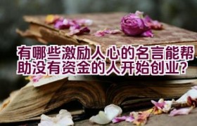 有哪些激励人心的名言能帮助没有资金的人开始创业？