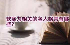 软实力相关的名人格言有哪些？