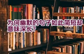 为何幽默的句子如此简短却意味深长？