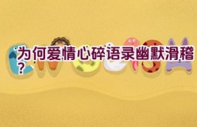 为何爱情心碎语录幽默滑稽？