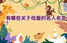 有哪些关于母爱的名人名言？