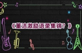 《董洁激励语录集锦？》