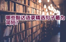 哪些豁达语录精选句子最为简短？