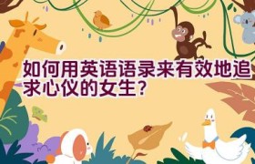 如何用英语语录来有效地追求心仪的女生？