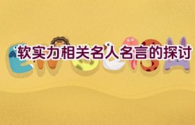 软实力相关名人名言的探讨