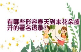 有哪些形容春天到来花朵盛开的著名语录？