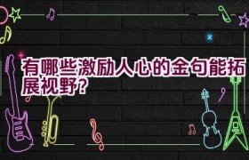 有哪些激励人心的金句能拓展视野？