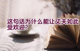 这句话为什么能让丈夫如此受欢迎？