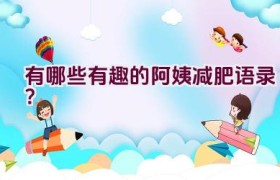 有哪些有趣的阿姨减肥语录？