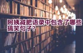 阿姨减肥语录中包含了哪些搞笑句子？