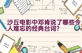 沙丘电影中邓肯说了哪些令人难忘的经典台词？