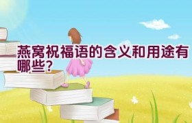 燕窝祝福语的含义和用途有哪些？