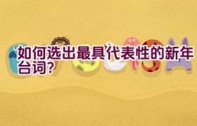 如何选出最具代表性的新年台词？