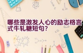 哪些是激发人心的励志格言式牛轧糖短句？