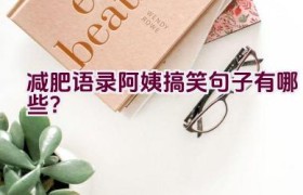 减肥语录阿姨搞笑句子有哪些？