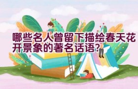 哪些名人曾留下描绘春天花开景象的著名话语？