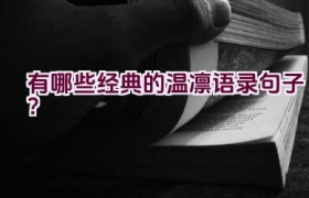 有哪些经典的温凛语录句子？
