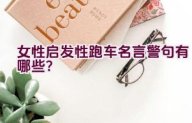 “女性启发性跑车名言警句有哪些？”