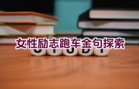 女性励志跑车金句探索