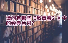 请问有哪些《致青春2》中的经典台词？