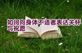 如何向身体不适者表达关怀与祝愿