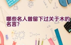 哪些名人曾留下过关于木的名言？