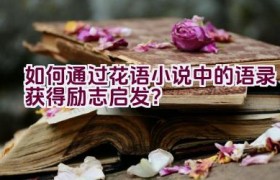 如何通过花语小说中的语录获得励志启发？
