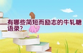 “有哪些简短而励志的牛轧糖语录？”