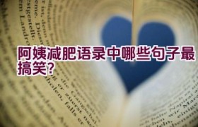 阿姨减肥语录中哪些句子最搞笑？
