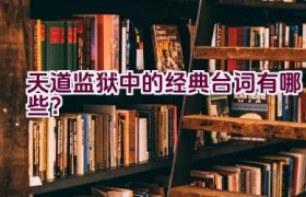 “天道监狱中的经典台词有哪些？”