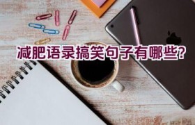 减肥语录搞笑句子有哪些？