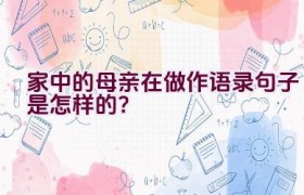家中的母亲在做作语录句子是怎样的？