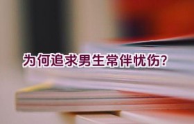为何追求男生常伴忧伤？