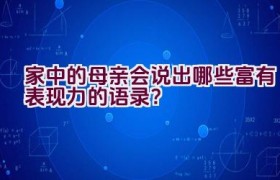 家中的母亲会说出哪些富有表现力的语录？