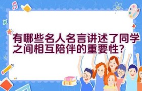 有哪些名人名言讲述了同学之间相互陪伴的重要性？
