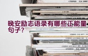 晚安励志语录有哪些正能量句子？
