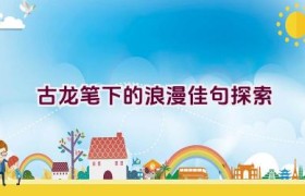 古龙笔下的浪漫佳句探索