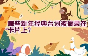哪些新年经典台词被摘录在卡片上？